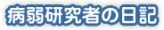 病弱研究者の日記